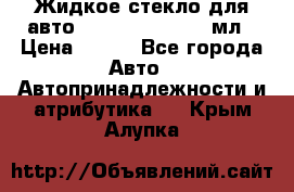 Жидкое стекло для авто Silane guard, 50 мл › Цена ­ 700 - Все города Авто » Автопринадлежности и атрибутика   . Крым,Алупка